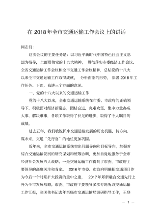 在2018年全交通运输工作会议上的讲话