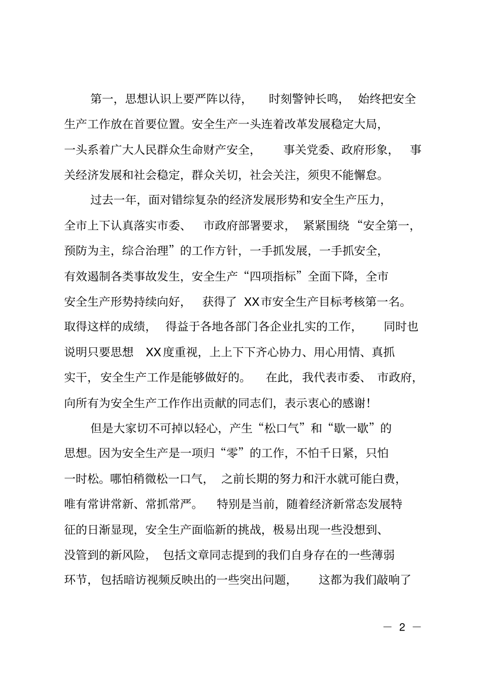 在2018年全安全生产工作会议上的讲话_第2页