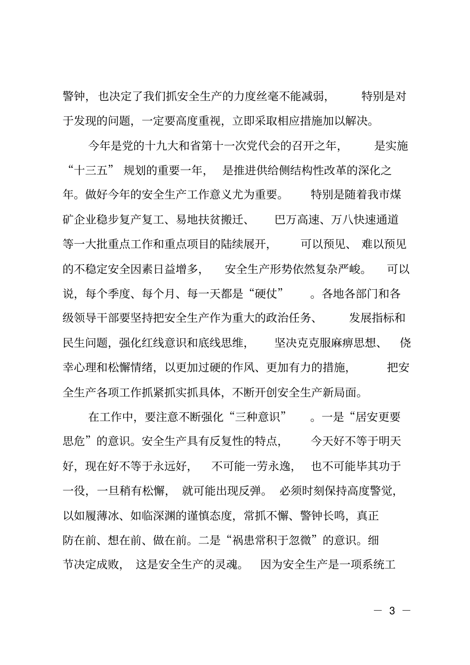 在2018年全安全生产工作会议上的讲话_第3页