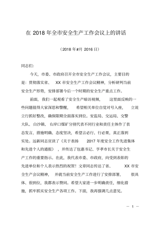 在2018年全安全生产工作会议上的讲话