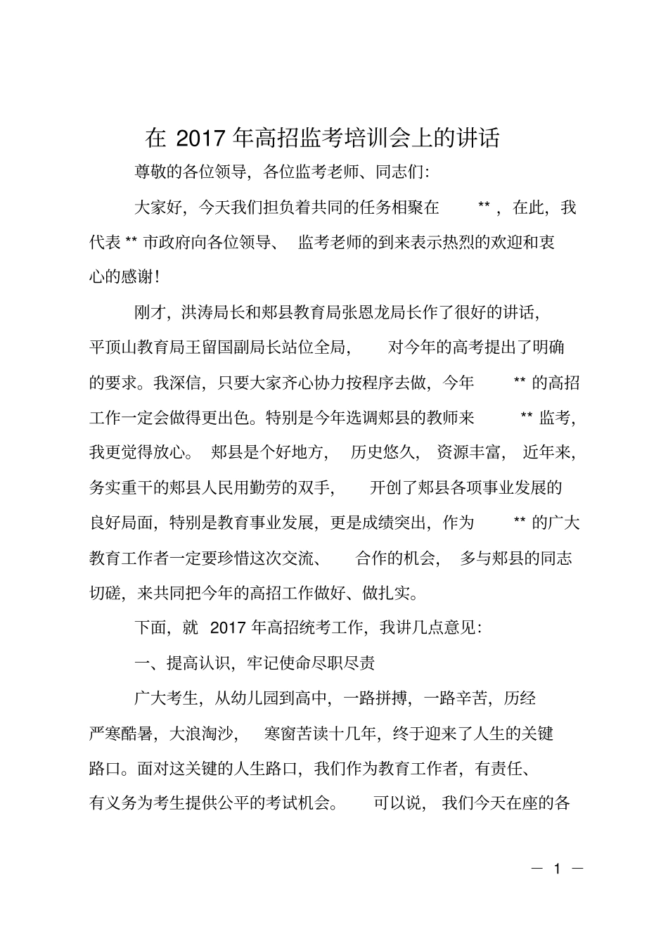 在2017年高招监考培训会上的讲话_第1页