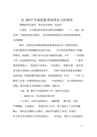 在2017年高招监考培训会上的讲话