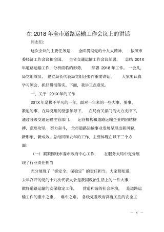 在2018年全道路运输工作会议上的讲话