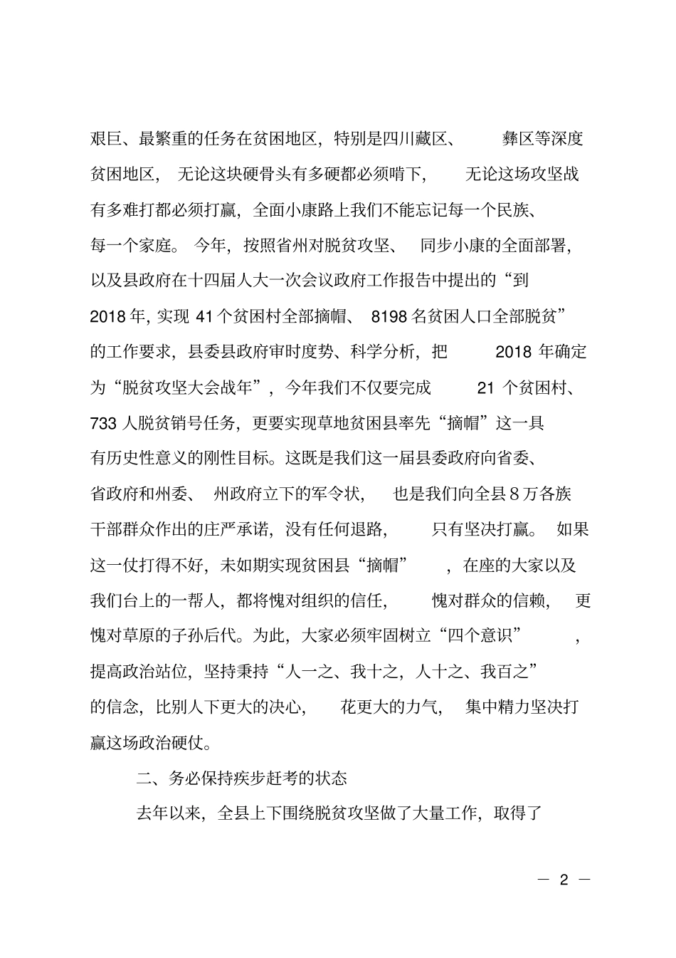 在2018年全脱贫攻坚摘帽部署大会上的讲话_第2页