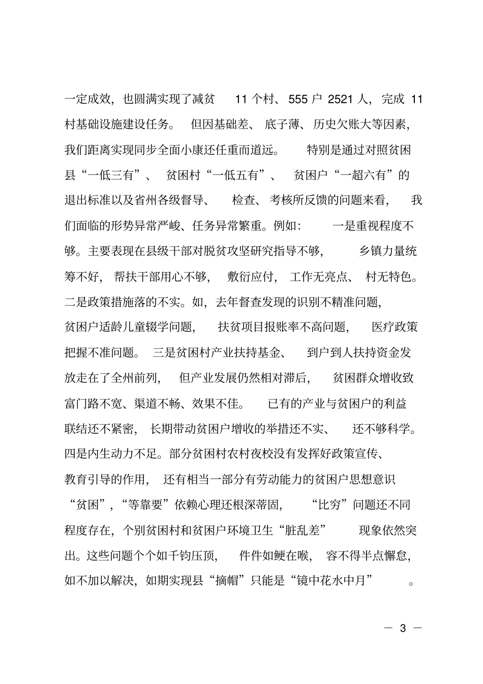 在2018年全脱贫攻坚摘帽部署大会上的讲话_第3页