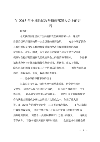 在2018年全脱贫攻坚摘帽部署大会上的讲话