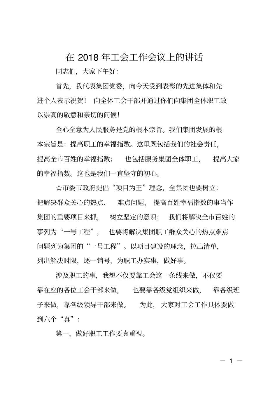 在2018年工会工作会议上的讲话_第1页