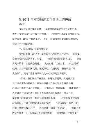 在2018年委经济工作会议上的讲话