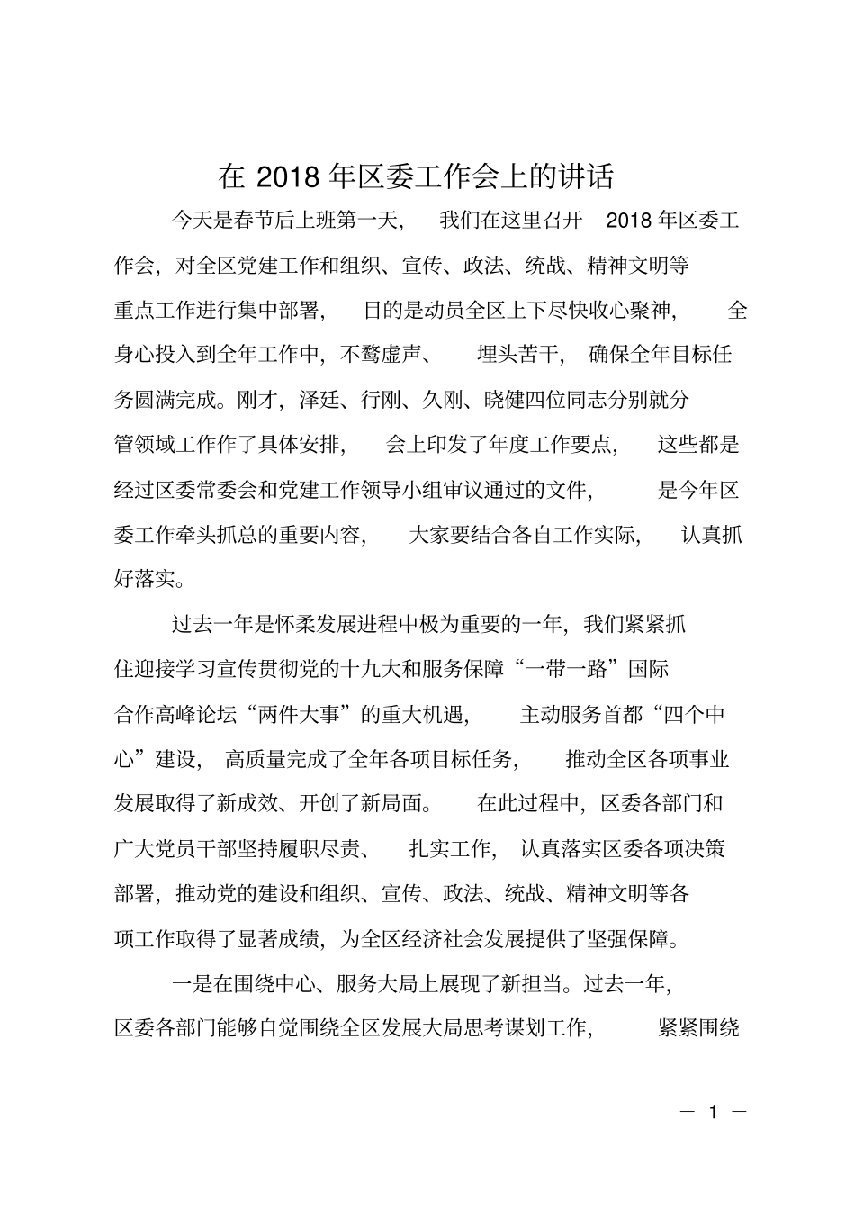 在2018年区委工作会上的讲话_第1页