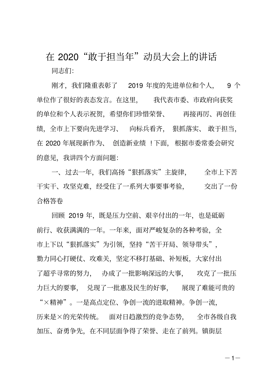 在201X敢于担当年动员大会上的讲话_第1页