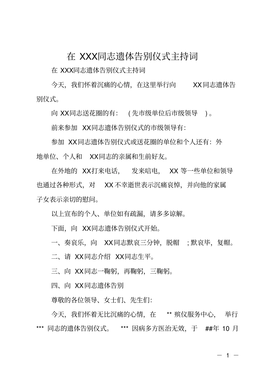 在XXX同志遗体告别仪式主持词_第1页
