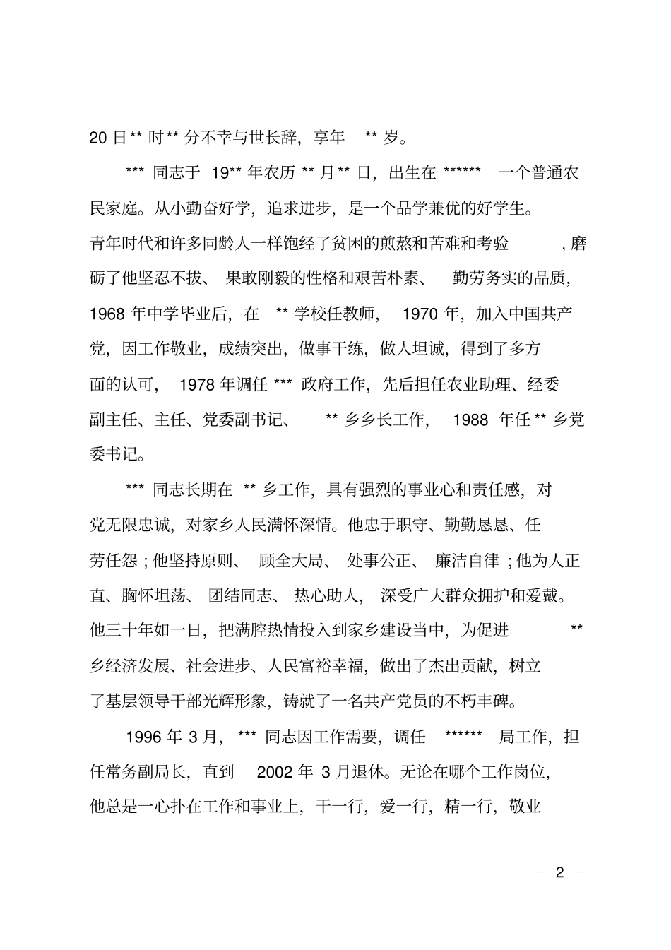 在XXX同志遗体告别仪式主持词_第2页