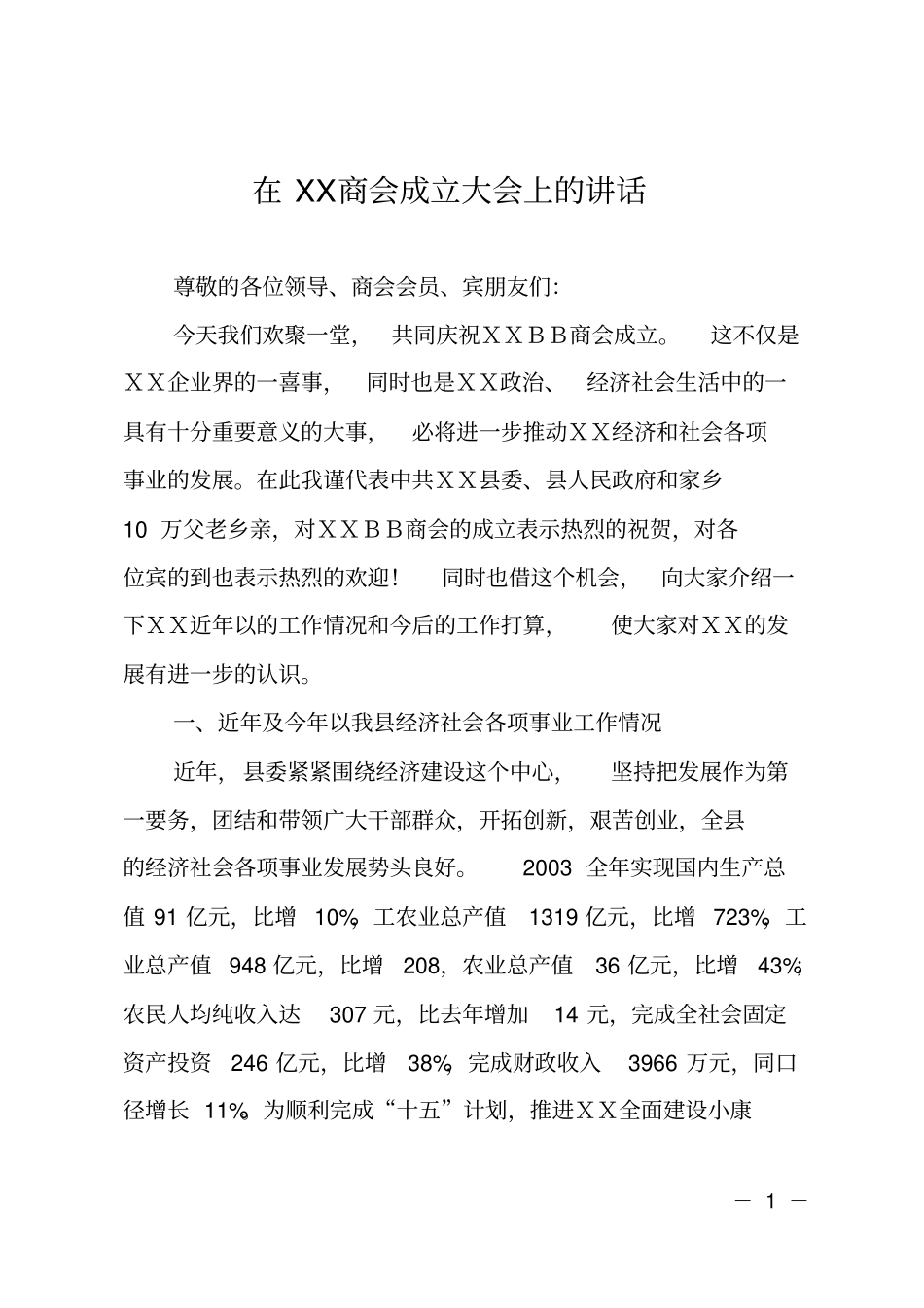 在XX商会成立大会上的讲话_第1页