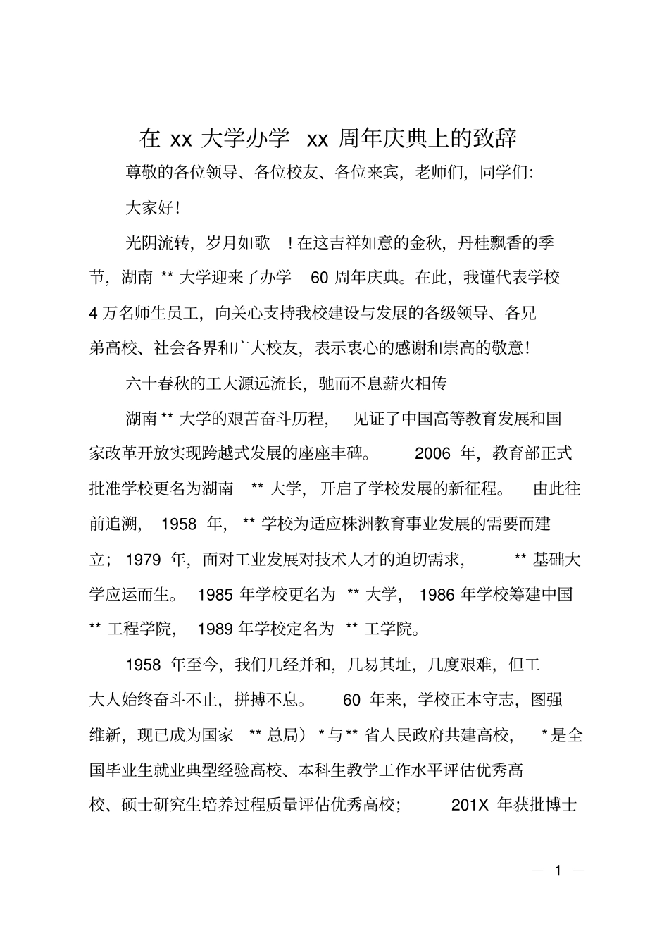 在xx大学办学xx周年庆典上的致辞_第1页