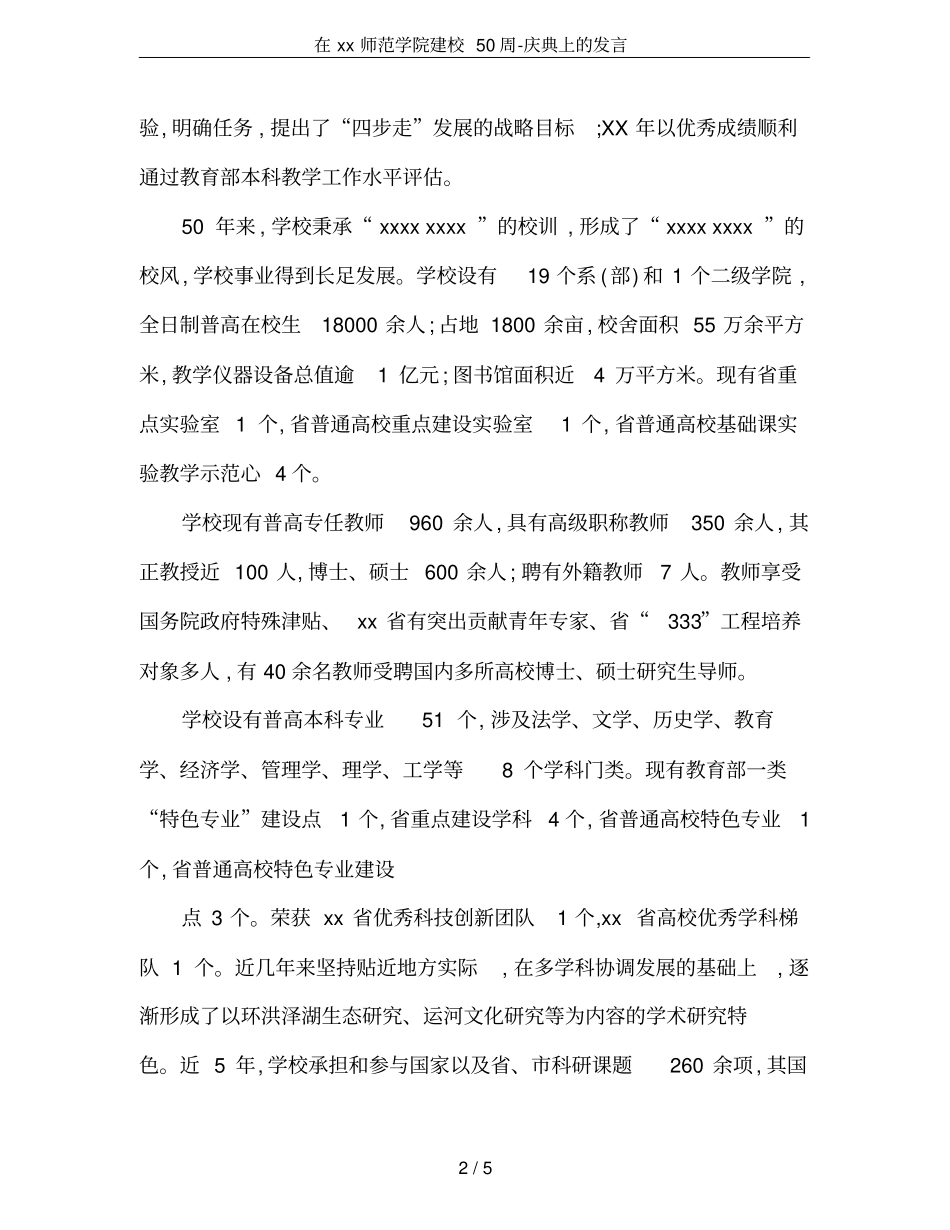 在xx师范学院建校50周-庆典上的发言_第2页