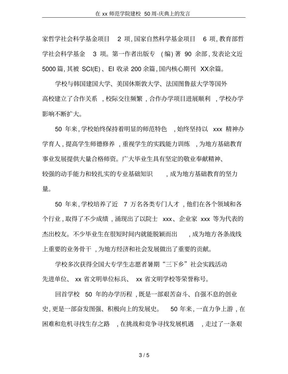 在xx师范学院建校50周-庆典上的发言_第3页