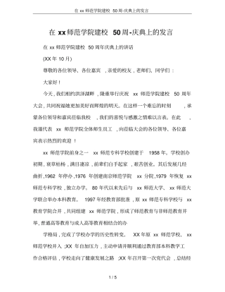 在xx师范学院建校50周-庆典上的发言