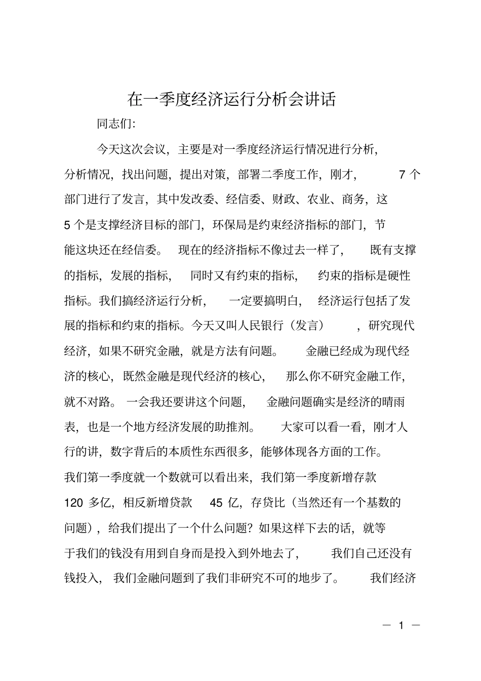 在一季度经济运行分析会讲话_第1页