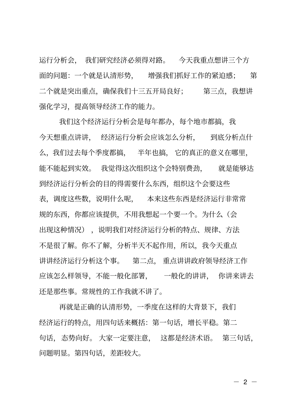 在一季度经济运行分析会讲话_第2页