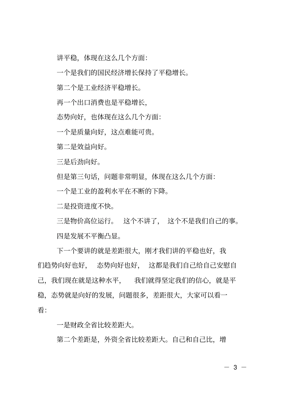 在一季度经济运行分析会讲话_第3页