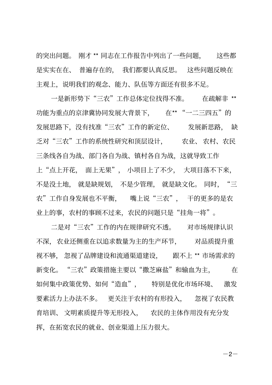 在三农工作会议上的讲话_第2页