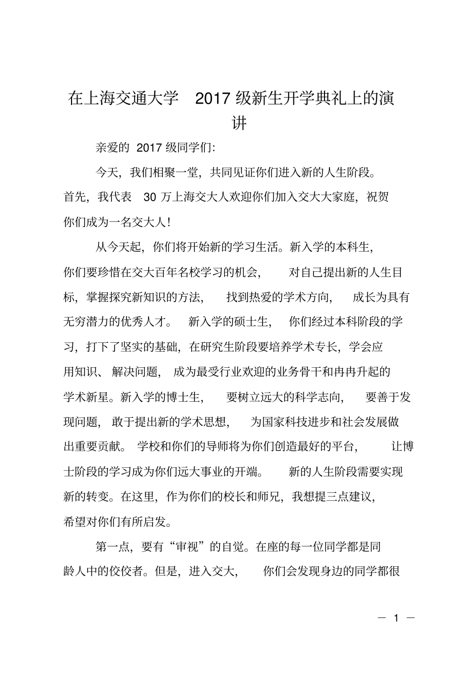 在上海交通大学2017级新生开学典礼上的演讲_第1页