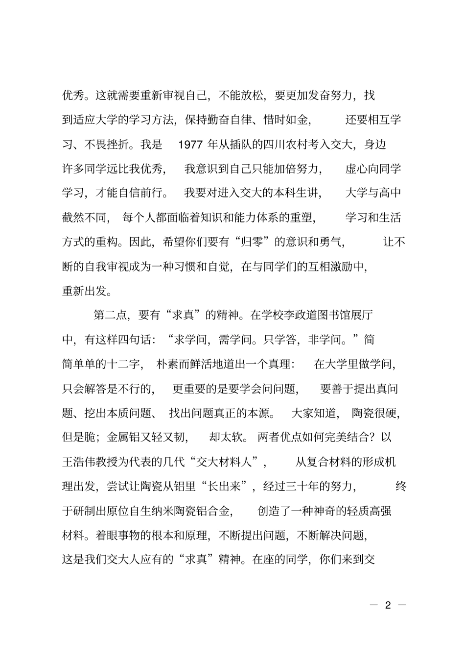 在上海交通大学2017级新生开学典礼上的演讲_第2页