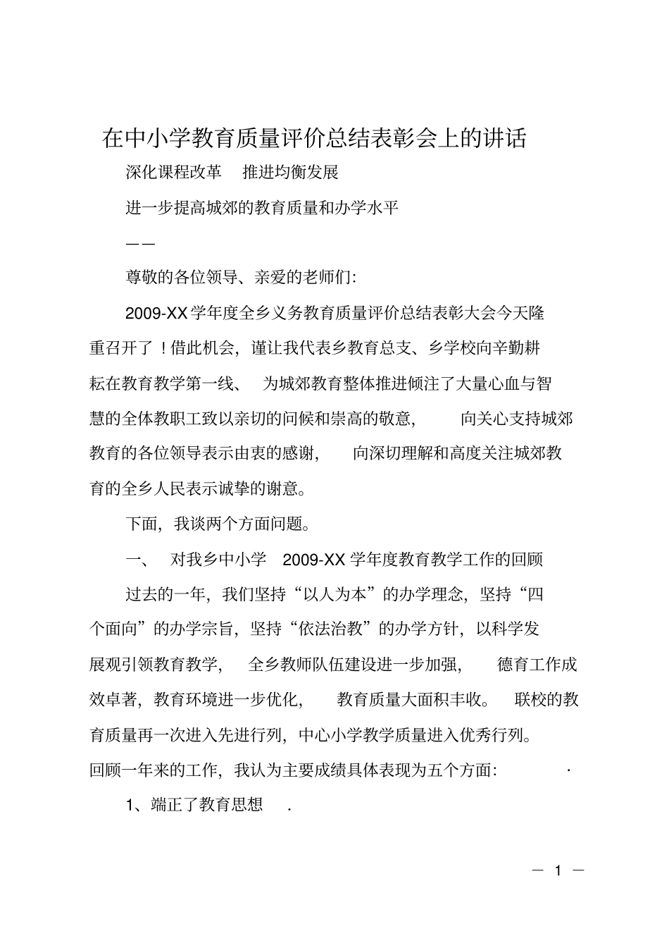 在中小学教育质量评价总结表彰会上的讲话_第1页