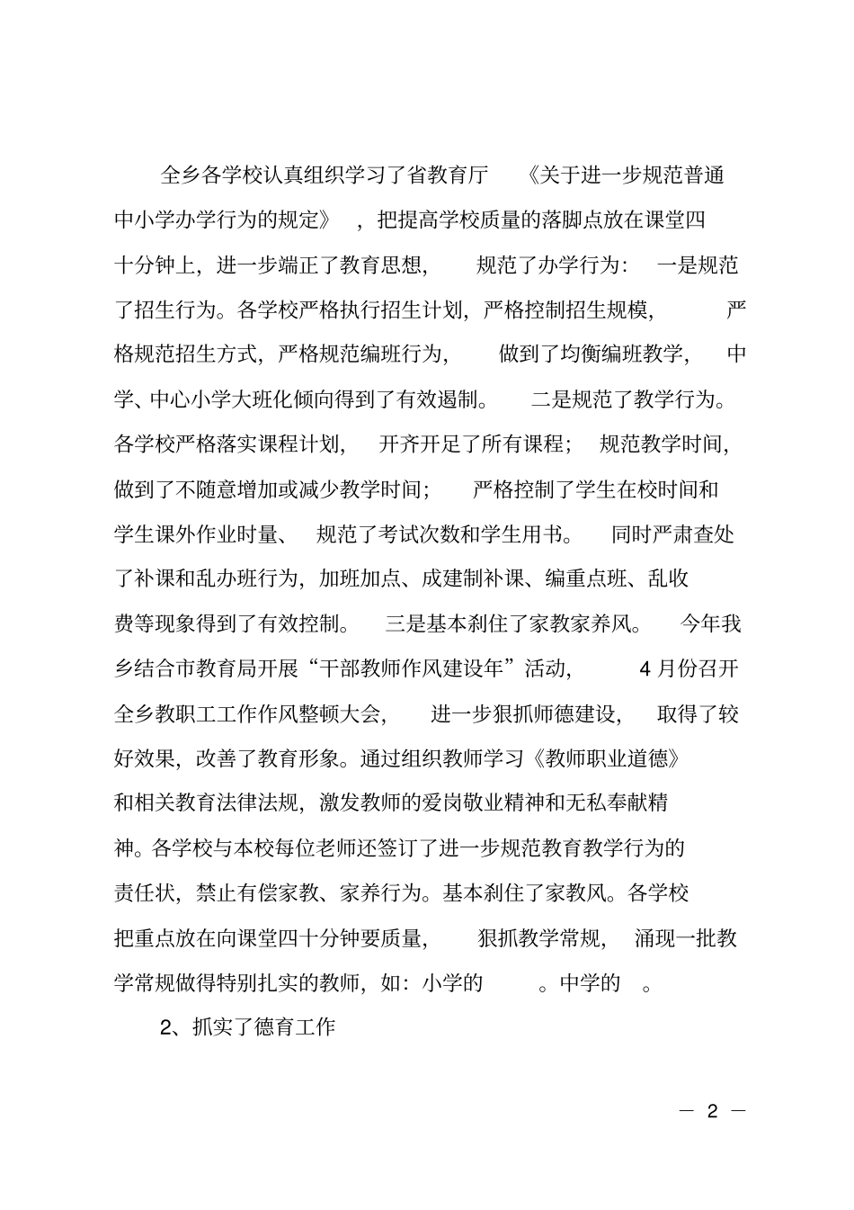 在中小学教育质量评价总结表彰会上的讲话_第2页