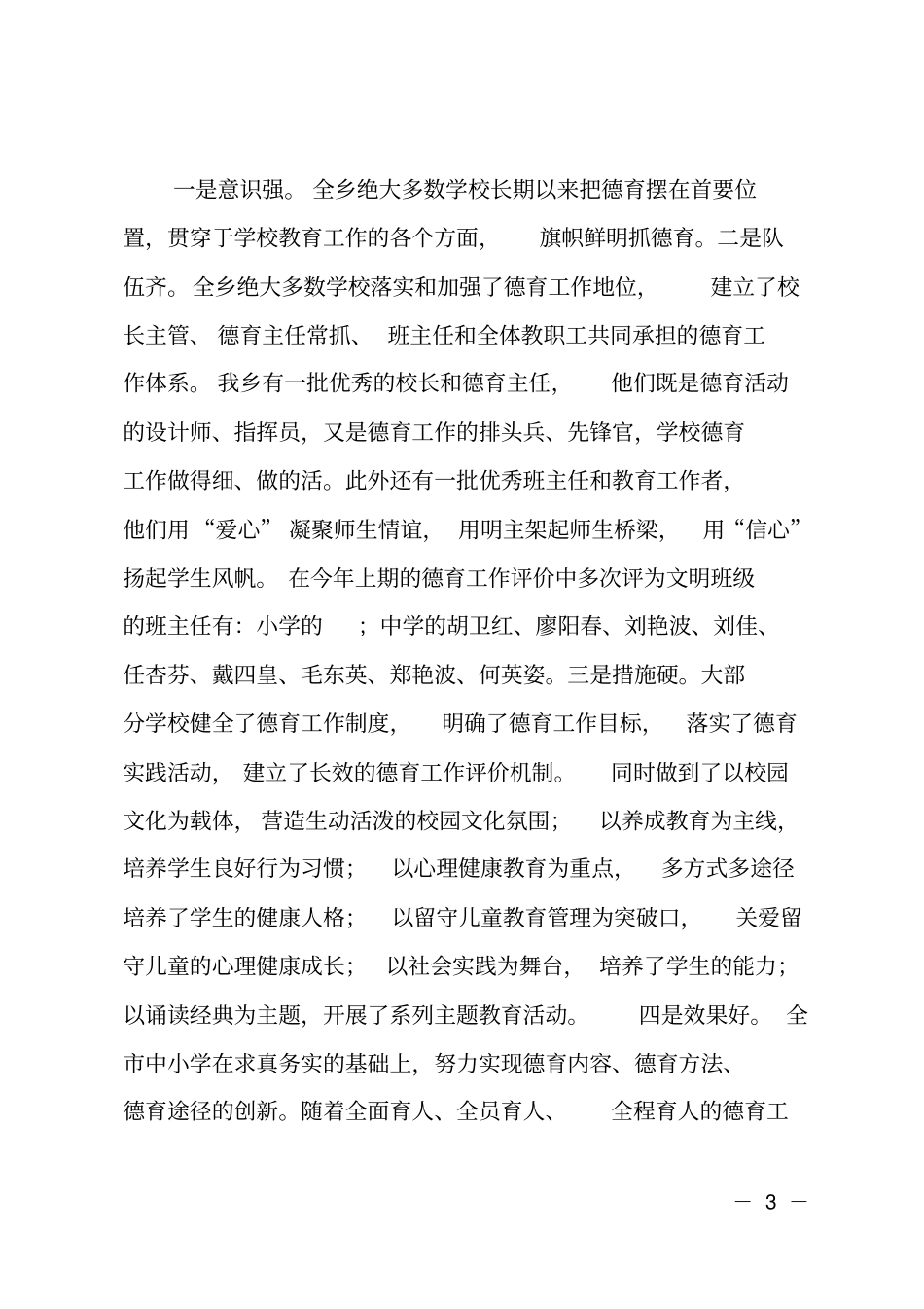 在中小学教育质量评价总结表彰会上的讲话_第3页