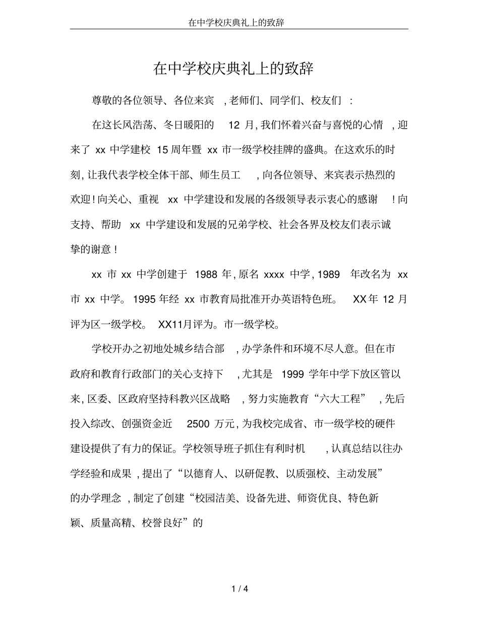 在中学校庆典礼上的致辞_第1页