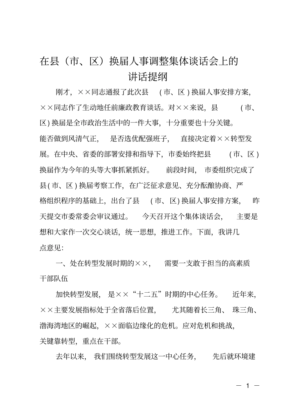 在、区换届人事调整集体谈话会上的讲话提纲_第1页