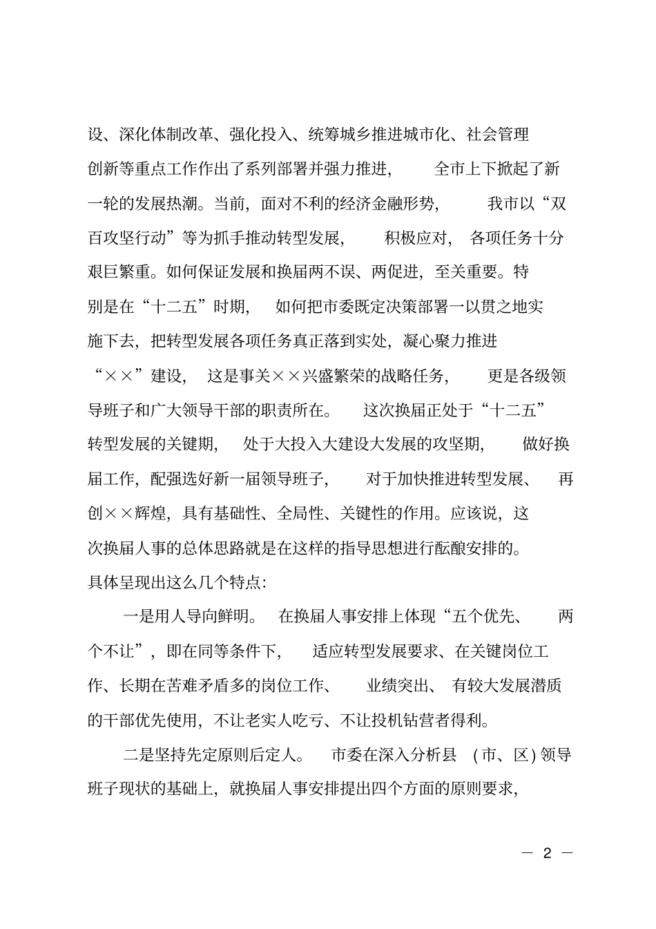 在、区换届人事调整集体谈话会上的讲话提纲_第2页