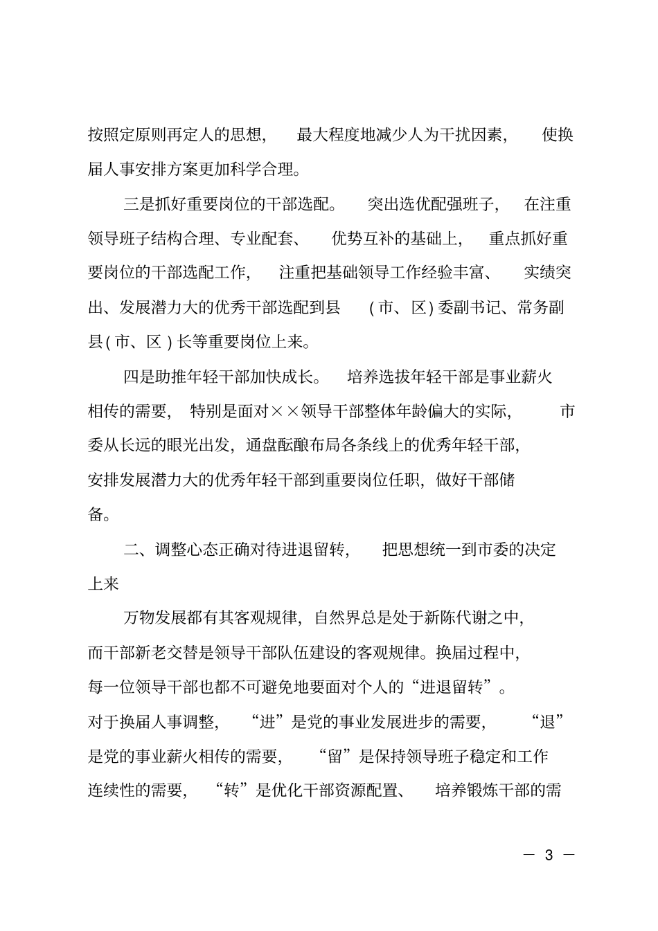 在、区换届人事调整集体谈话会上的讲话提纲_第3页