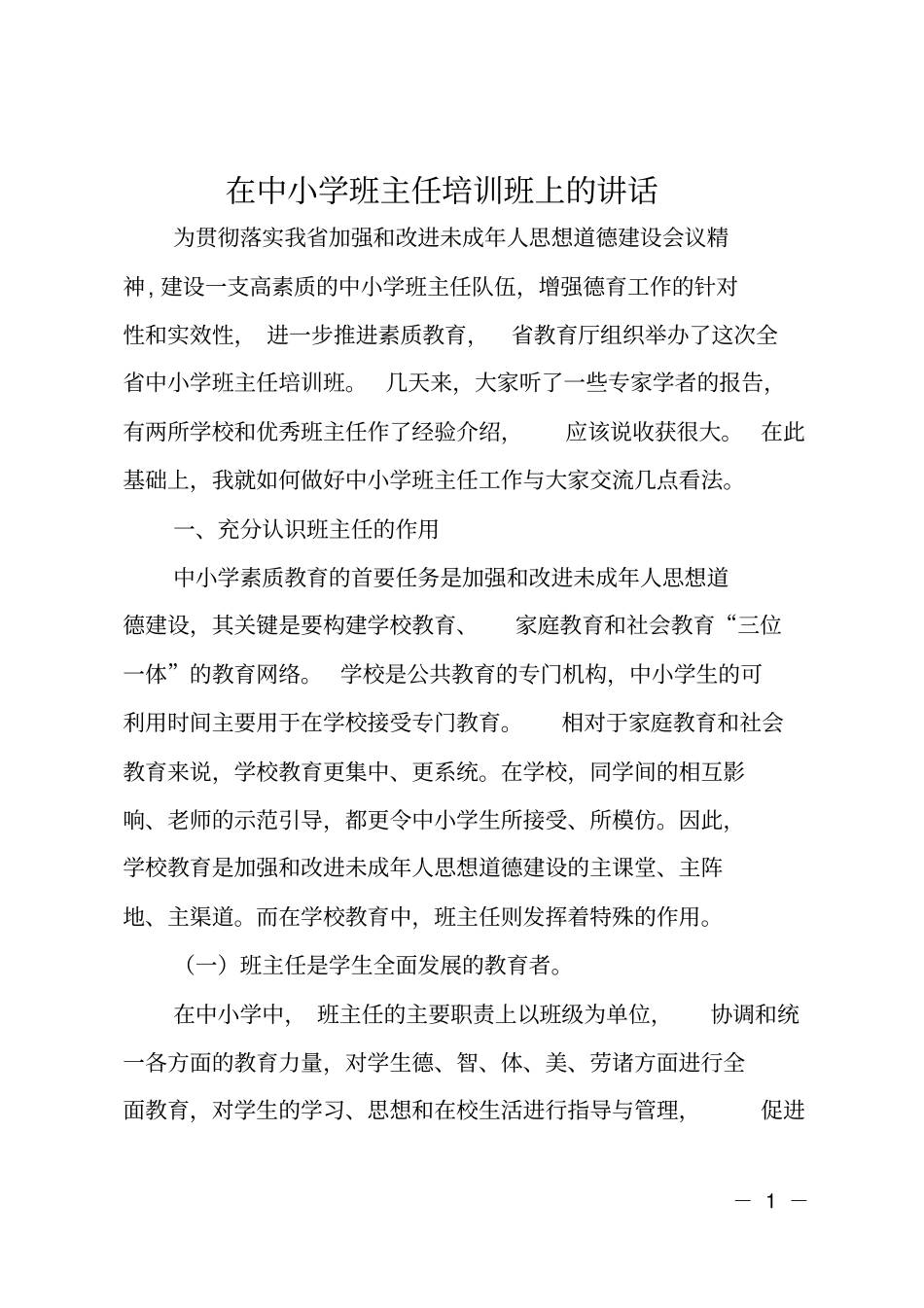 在中小学班主任培训班上的讲话_第1页