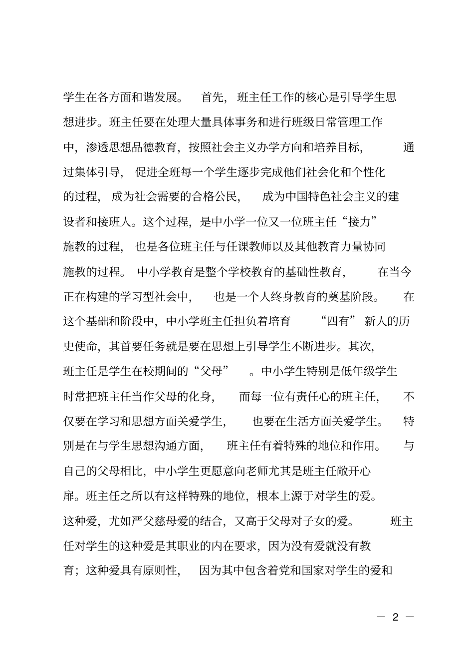 在中小学班主任培训班上的讲话_第2页