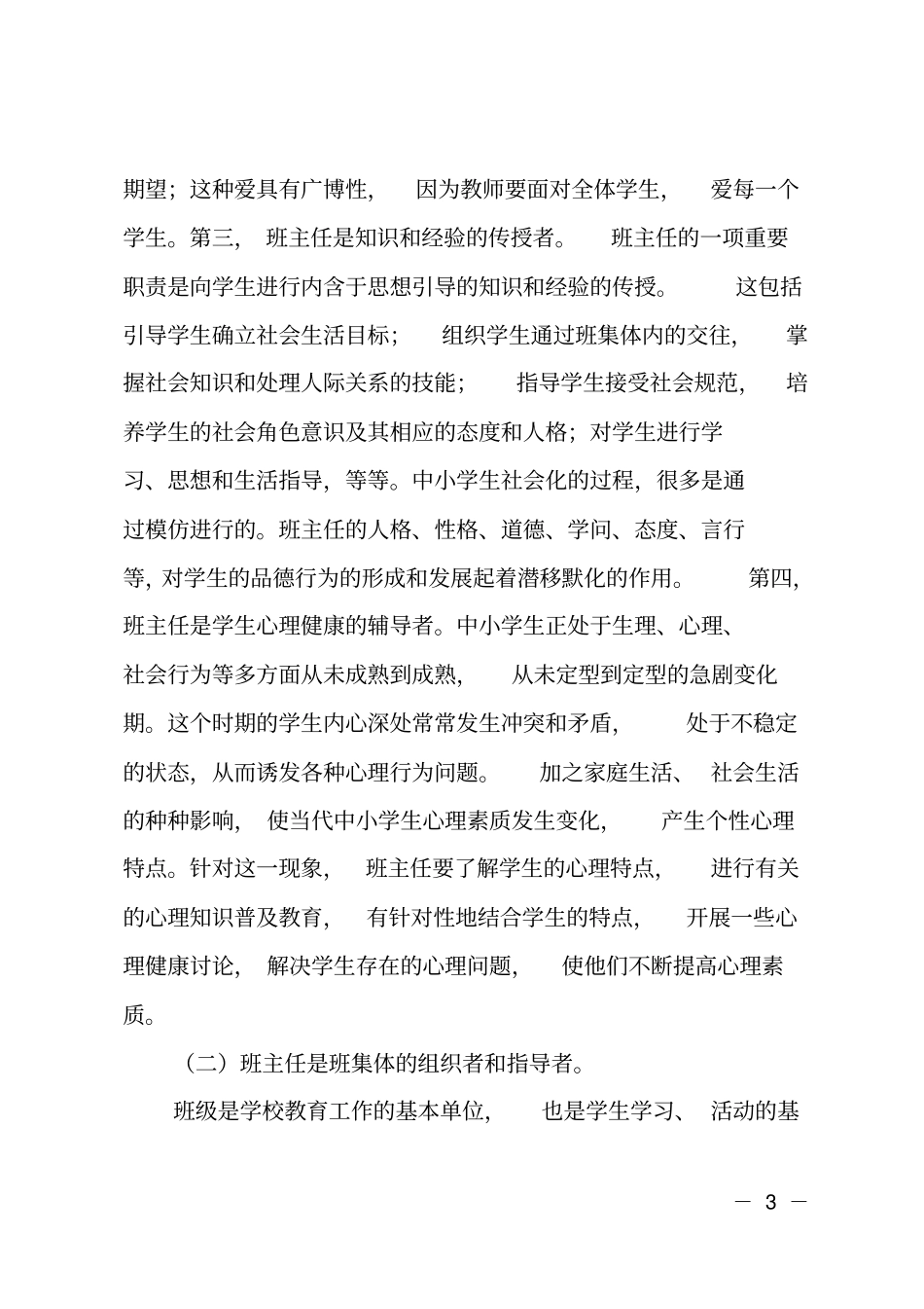 在中小学班主任培训班上的讲话_第3页