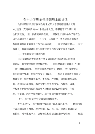 在中小学班主任培训班上的讲话