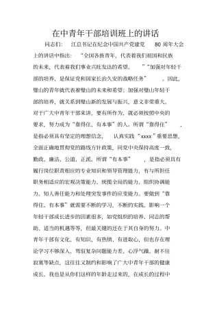 在中青年干部培训班上的讲话