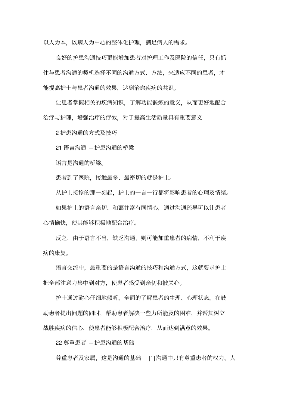 在临床护理中如何实施有效的护患沟通_第2页
