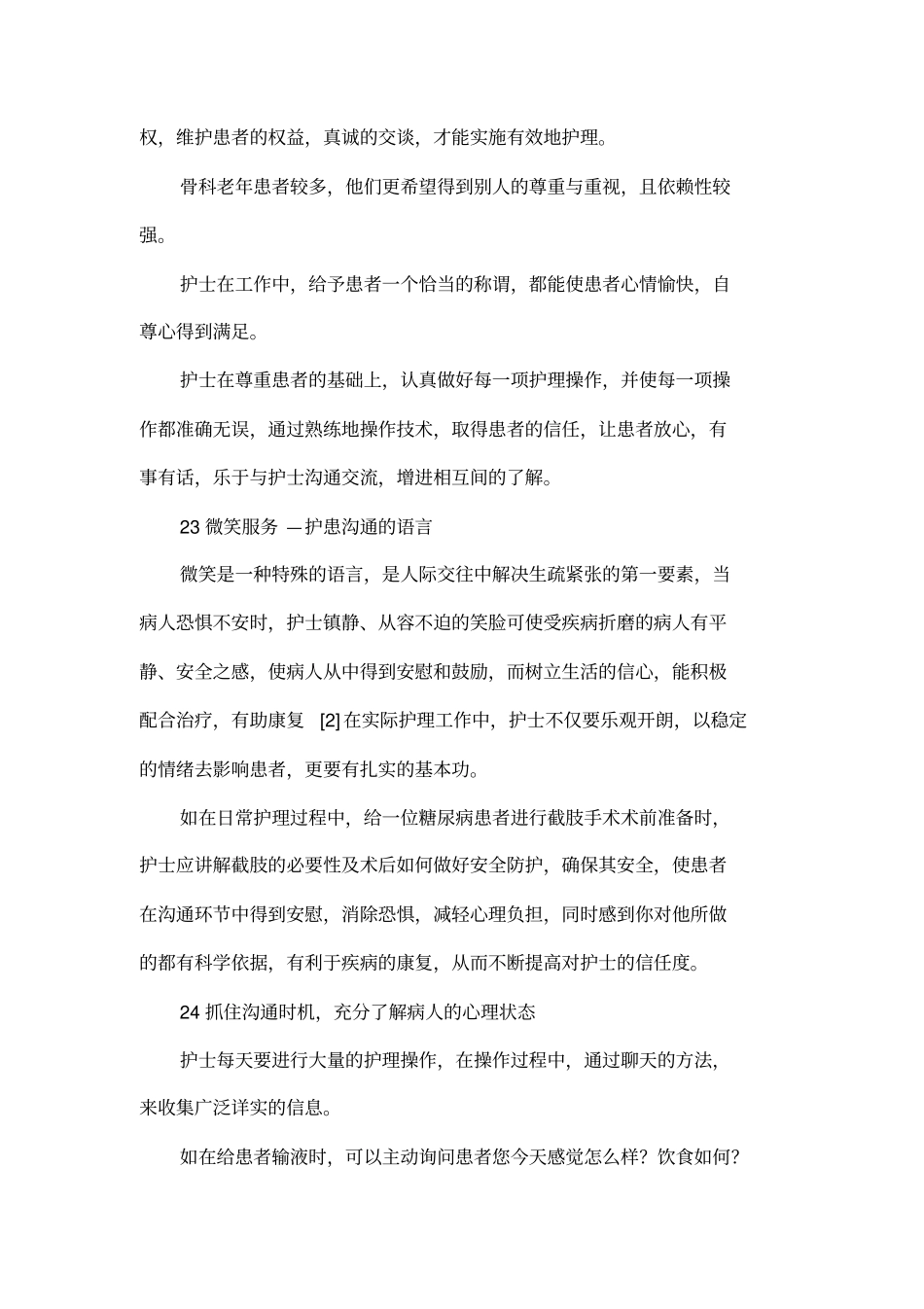 在临床护理中如何实施有效的护患沟通_第3页