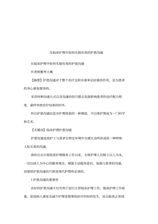 在临床护理中如何实施有效的护患沟通