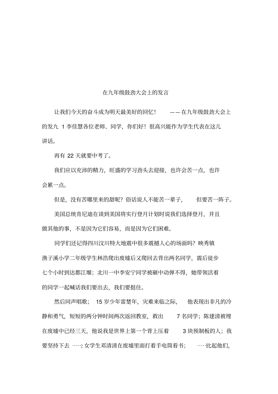 在九年级鼓劲大会上的发言_第1页