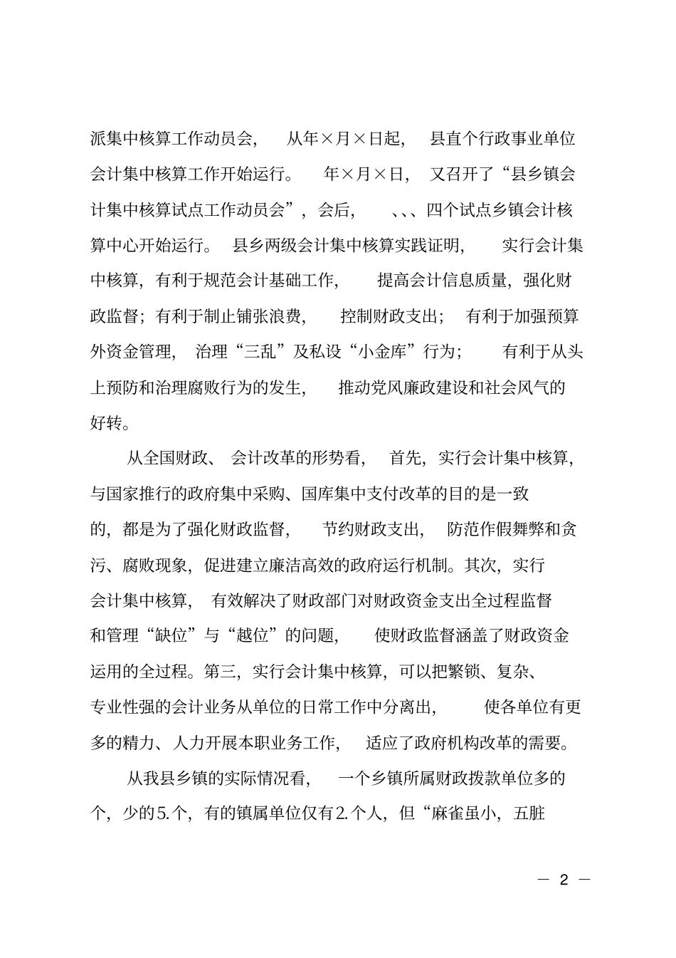 在乡镇会计集中核算工作动员会上的讲话_第2页