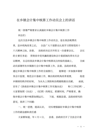 在乡镇会计集中核算工作动员会上的讲话