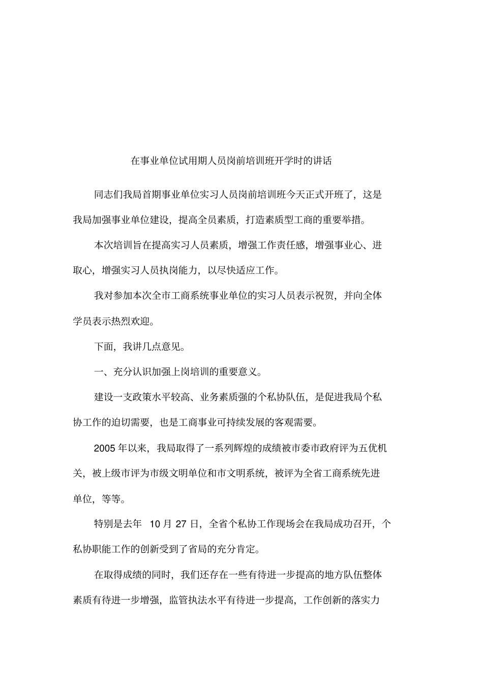 在事业单位试用期人员岗前培训班开学时的讲话_第1页
