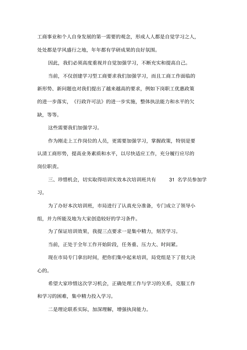 在事业单位试用期人员岗前培训班开学时的讲话_第3页