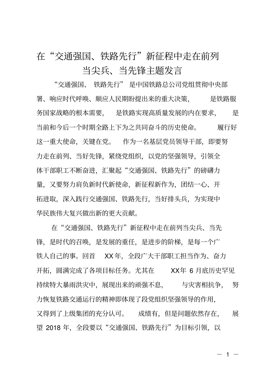 在交通强国、铁路先行新征程中走在前列当尖兵、当先锋主题发言_第1页