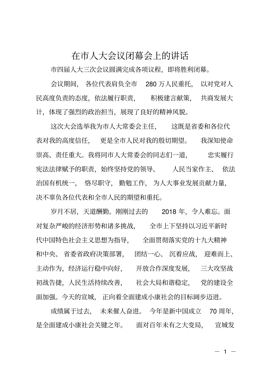 在人大会议闭幕会上的讲话_第1页