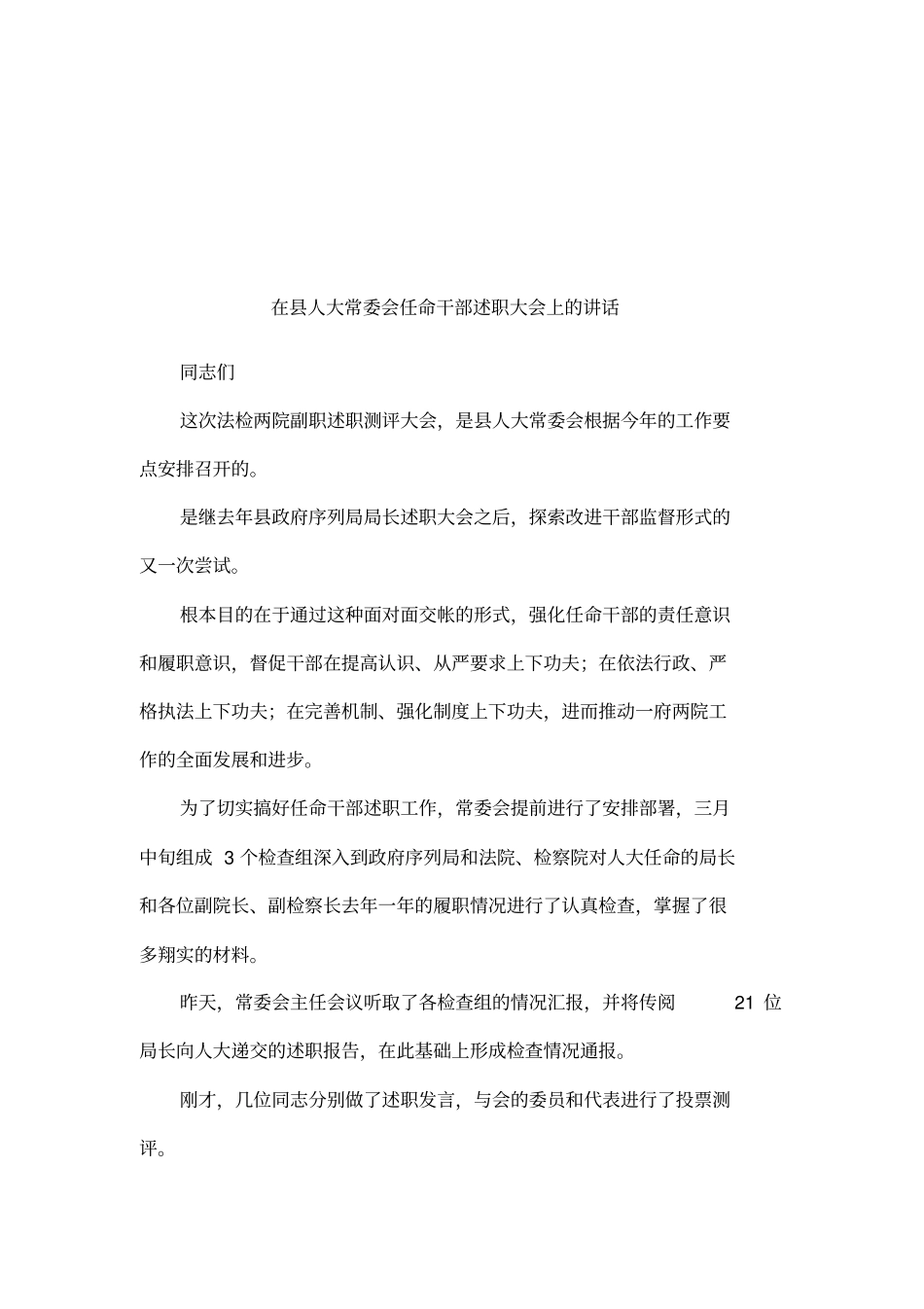 在人大常委会任命干部述职大会上的讲话_第1页